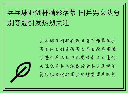 乒乓球亚洲杯精彩落幕 国乒男女队分别夺冠引发热烈关注