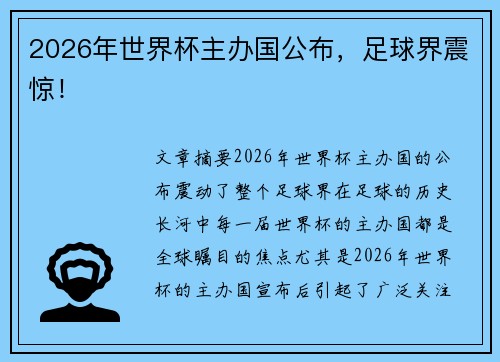 2026年世界杯主办国公布，足球界震惊！