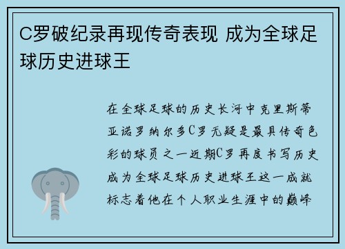 C罗破纪录再现传奇表现 成为全球足球历史进球王