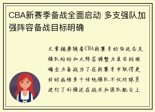 CBA新赛季备战全面启动 多支强队加强阵容备战目标明确