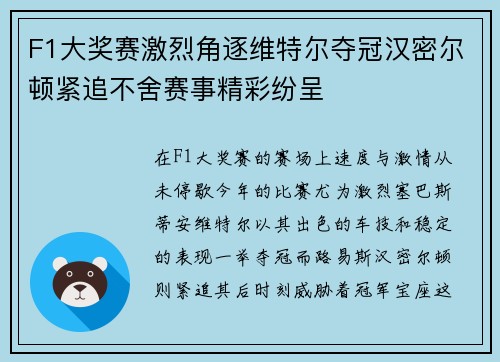 F1大奖赛激烈角逐维特尔夺冠汉密尔顿紧追不舍赛事精彩纷呈