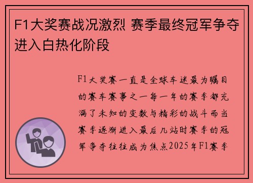 F1大奖赛战况激烈 赛季最终冠军争夺进入白热化阶段