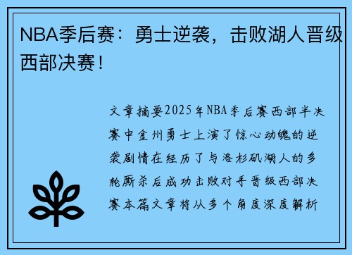 NBA季后赛：勇士逆袭，击败湖人晋级西部决赛！