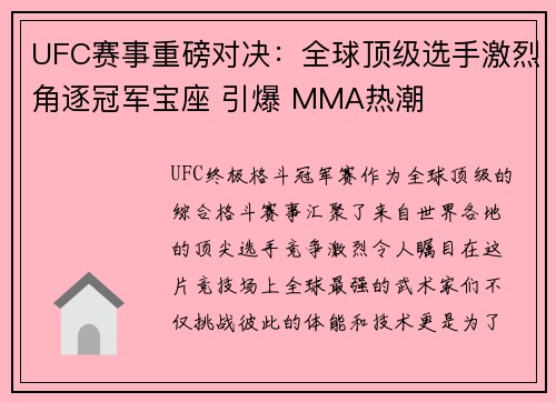 UFC赛事重磅对决：全球顶级选手激烈角逐冠军宝座 引爆 MMA热潮