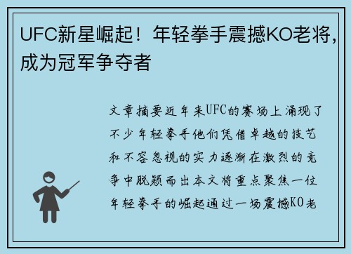 UFC新星崛起！年轻拳手震撼KO老将，成为冠军争夺者