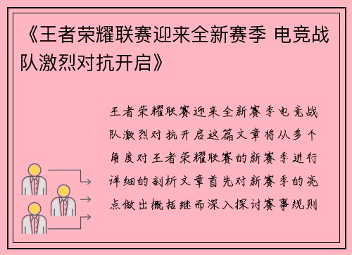 《王者荣耀联赛迎来全新赛季 电竞战队激烈对抗开启》