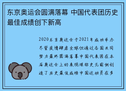 东京奥运会圆满落幕 中国代表团历史最佳成绩创下新高