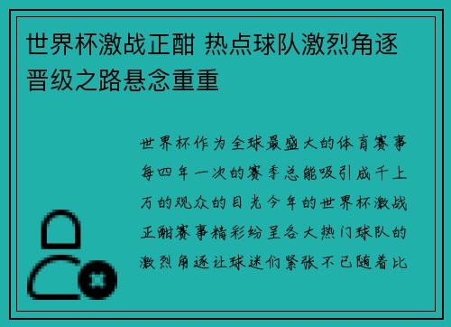 世界杯激战正酣 热点球队激烈角逐 晋级之路悬念重重