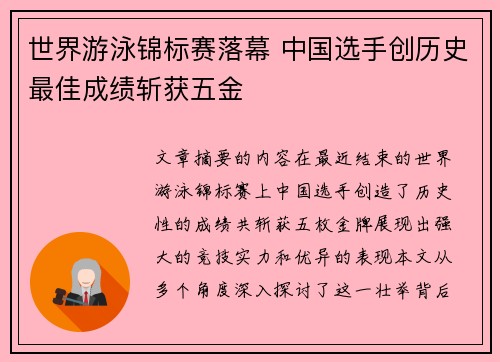 世界游泳锦标赛落幕 中国选手创历史最佳成绩斩获五金