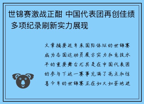世锦赛激战正酣 中国代表团再创佳绩 多项纪录刷新实力展现