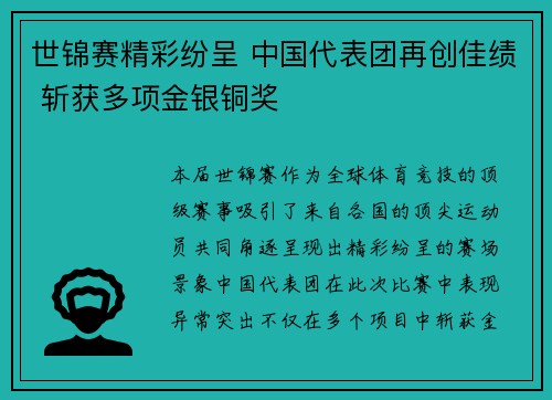 世锦赛精彩纷呈 中国代表团再创佳绩 斩获多项金银铜奖