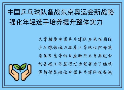 中国乒乓球队备战东京奥运会新战略 强化年轻选手培养提升整体实力