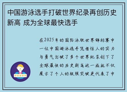 中国游泳选手打破世界纪录再创历史新高 成为全球最快选手
