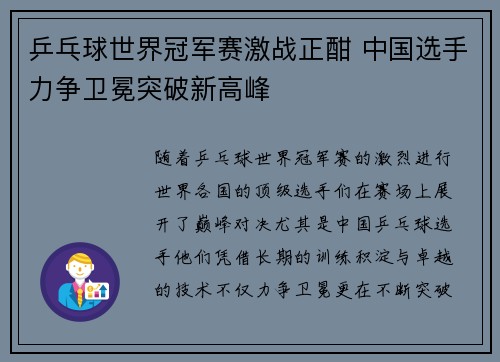 乒乓球世界冠军赛激战正酣 中国选手力争卫冕突破新高峰
