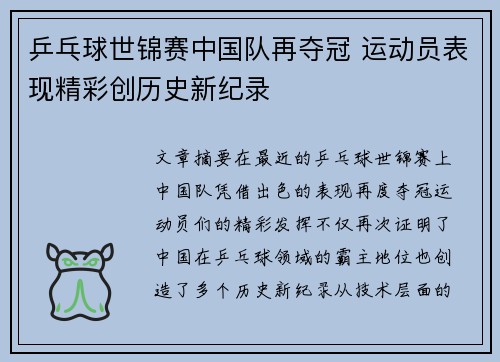 乒乓球世锦赛中国队再夺冠 运动员表现精彩创历史新纪录