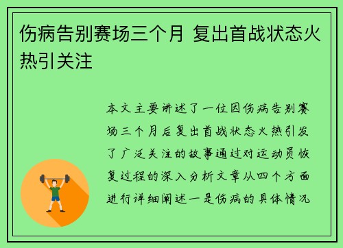 伤病告别赛场三个月 复出首战状态火热引关注