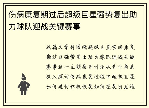 伤病康复期过后超级巨星强势复出助力球队迎战关键赛事