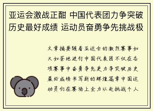 亚运会激战正酣 中国代表团力争突破历史最好成绩 运动员奋勇争先挑战极限