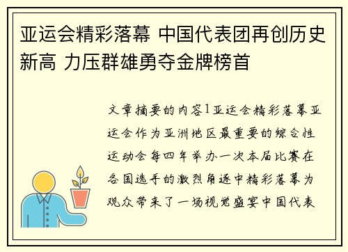 亚运会精彩落幕 中国代表团再创历史新高 力压群雄勇夺金牌榜首