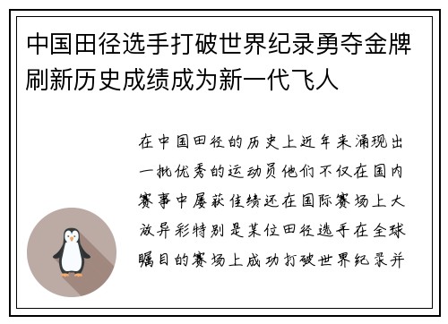 中国田径选手打破世界纪录勇夺金牌刷新历史成绩成为新一代飞人