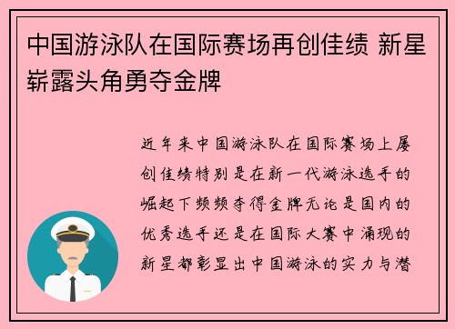 中国游泳队在国际赛场再创佳绩 新星崭露头角勇夺金牌