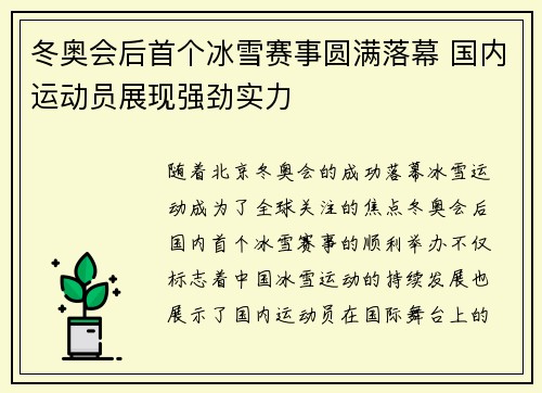 冬奥会后首个冰雪赛事圆满落幕 国内运动员展现强劲实力