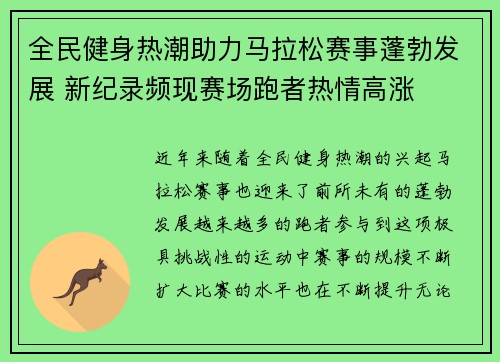 全民健身热潮助力马拉松赛事蓬勃发展 新纪录频现赛场跑者热情高涨