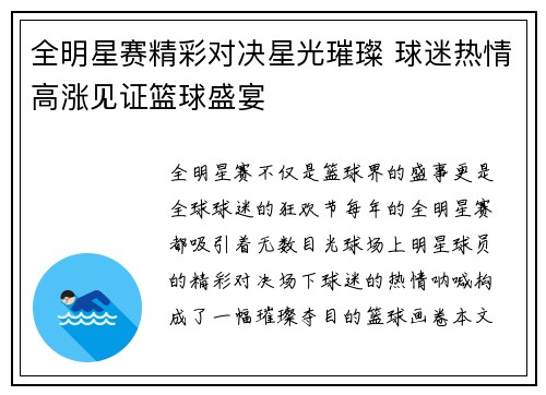 全明星赛精彩对决星光璀璨 球迷热情高涨见证篮球盛宴