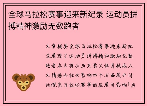 全球马拉松赛事迎来新纪录 运动员拼搏精神激励无数跑者