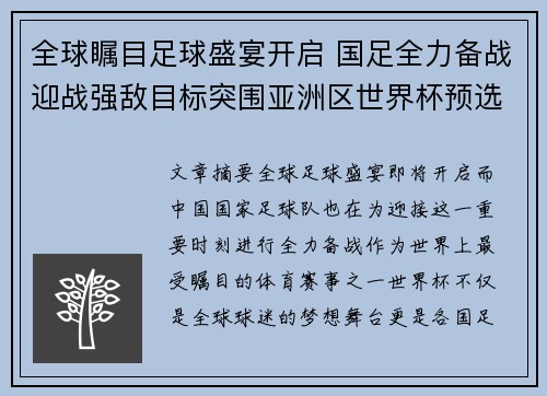 全球瞩目足球盛宴开启 国足全力备战迎战强敌目标突围亚洲区世界杯预选赛