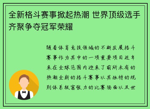 全新格斗赛事掀起热潮 世界顶级选手齐聚争夺冠军荣耀