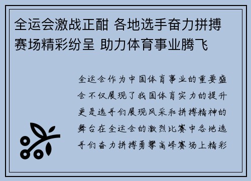 全运会激战正酣 各地选手奋力拼搏 赛场精彩纷呈 助力体育事业腾飞