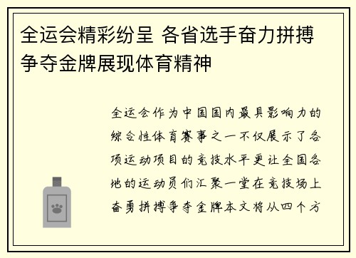 全运会精彩纷呈 各省选手奋力拼搏 争夺金牌展现体育精神
