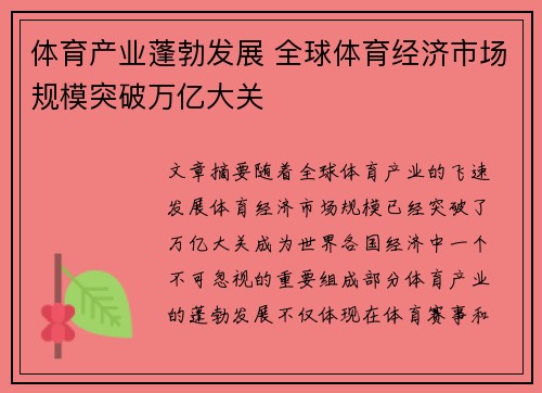 体育产业蓬勃发展 全球体育经济市场规模突破万亿大关