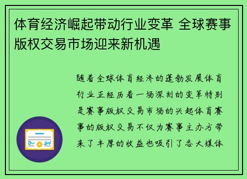 体育经济崛起带动行业变革 全球赛事版权交易市场迎来新机遇
