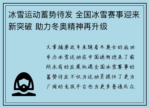 冰雪运动蓄势待发 全国冰雪赛事迎来新突破 助力冬奥精神再升级