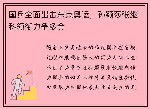 国乒全面出击东京奥运，孙颖莎张继科领衔力争多金