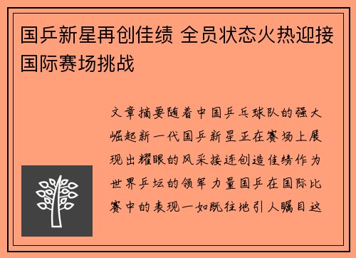 国乒新星再创佳绩 全员状态火热迎接国际赛场挑战
