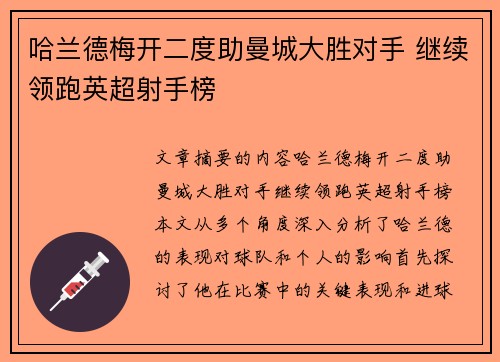 哈兰德梅开二度助曼城大胜对手 继续领跑英超射手榜