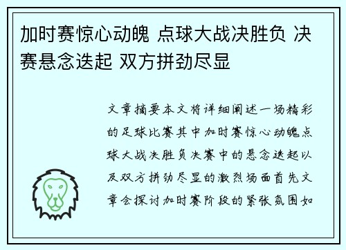 加时赛惊心动魄 点球大战决胜负 决赛悬念迭起 双方拼劲尽显