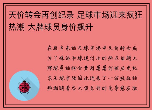 天价转会再创纪录 足球市场迎来疯狂热潮 大牌球员身价飙升