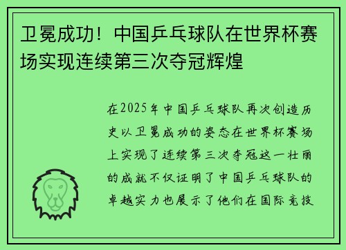 卫冕成功！中国乒乓球队在世界杯赛场实现连续第三次夺冠辉煌