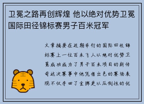 卫冕之路再创辉煌 他以绝对优势卫冕国际田径锦标赛男子百米冠军
