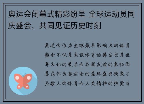 奥运会闭幕式精彩纷呈 全球运动员同庆盛会，共同见证历史时刻