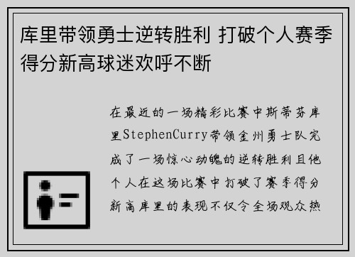 库里带领勇士逆转胜利 打破个人赛季得分新高球迷欢呼不断