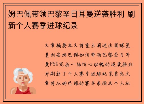 姆巴佩带领巴黎圣日耳曼逆袭胜利 刷新个人赛季进球纪录