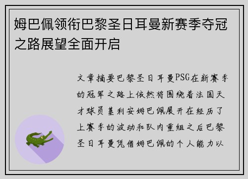 姆巴佩领衔巴黎圣日耳曼新赛季夺冠之路展望全面开启