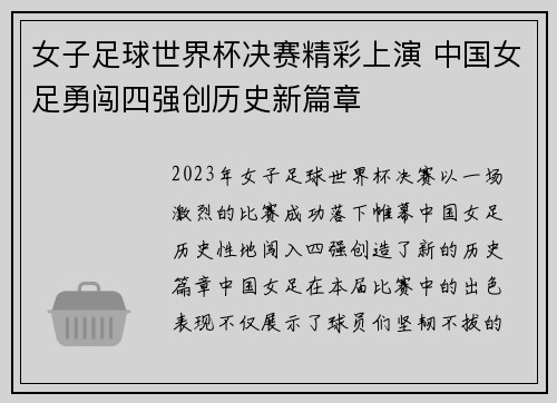 女子足球世界杯决赛精彩上演 中国女足勇闯四强创历史新篇章