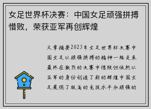 女足世界杯决赛：中国女足顽强拼搏惜败，荣获亚军再创辉煌