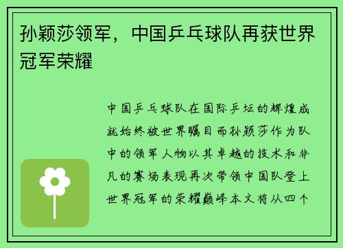 孙颖莎领军，中国乒乓球队再获世界冠军荣耀